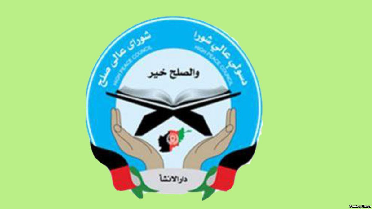 شورای عالی صلح افغانستان انتظار دارد تا روند صلح در هماهنگی با دولت افغانستان پیش برده شود