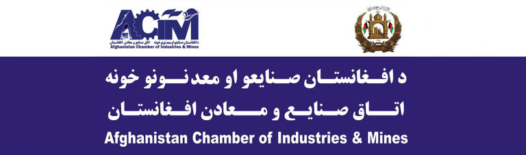 توازن تجاری؛ چرایی ایجاد اتاق جدید صنایع و معادن در افغانستان