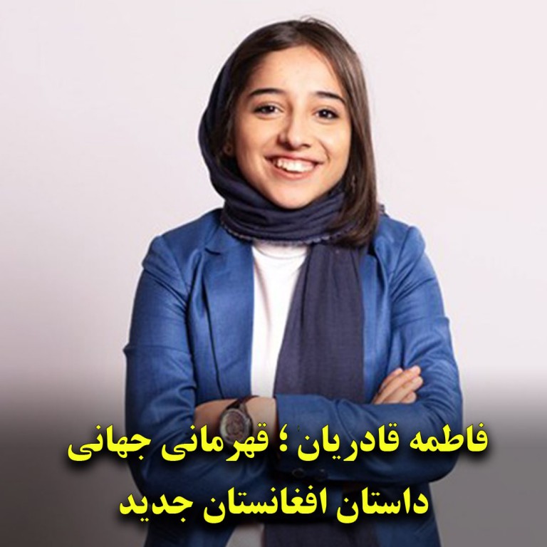 فاطمه قادریان؛ قهرمان جهانی داستان افغانستان جدید