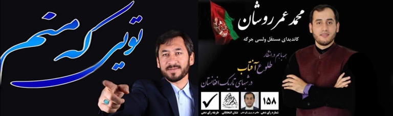 از «طلوع آفتاب در شب» تا «تویی که منم»؛ شعارهای نامزدان این دوره انتخابات پارلمانی افغانستان