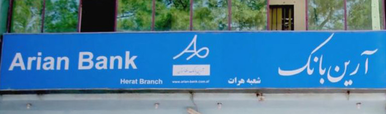 تنها بانک ایرانی در افغانستان؛ 5 نکته خواندنی در مورد لغو جواز بانک آرین
