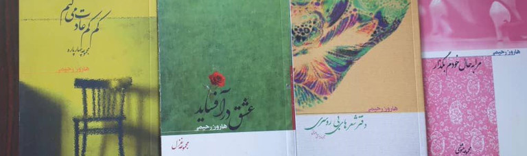 حراج کتاب در کابل؛ چرا هارون رحیمی می خواهد کتاب هایش را به قیمت 1 افغانی بفروشد؟
