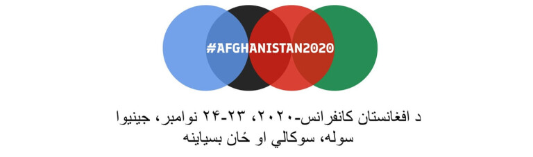 کمک های مالی و حمایت سیاسی برای چهار سال آینده افغانستان؛ کنفرانس جنیوا فردا آغاز می شود
