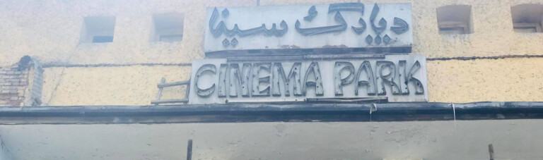 تخریب سینما پارک؛ مشاور فرهنگی غنی: به نهادهای مربوطه یک هفته فرصت دهید