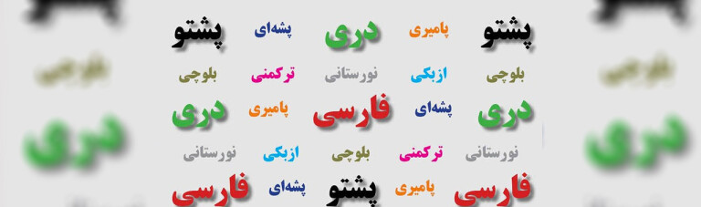 روز جهانی زبان مادری؛ زبان‌های بومی افغانستان در وضعیت دشوار قرار دارند