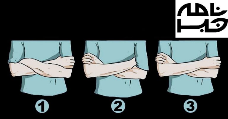 تست شخصیت شناسی با کمک بازو: روی هم گذاشتن بازوها از شخصیت شما می گوید