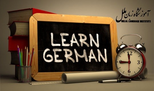 بهترین آموزشگاه زبان آلمانی در تهران