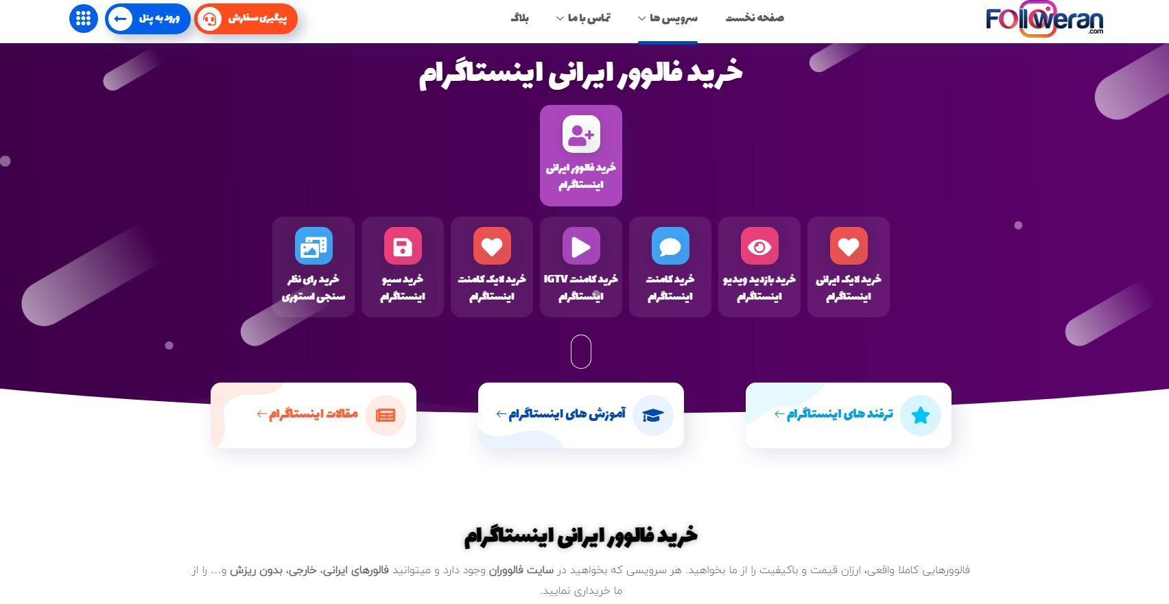 خرید فالوور اینستاگرام از معتبرترین سایت ایرانی