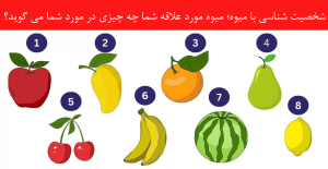 شخصیت شناسی با میوه: میوه مورد علاقه شما در مورد تان چه می گوید؟