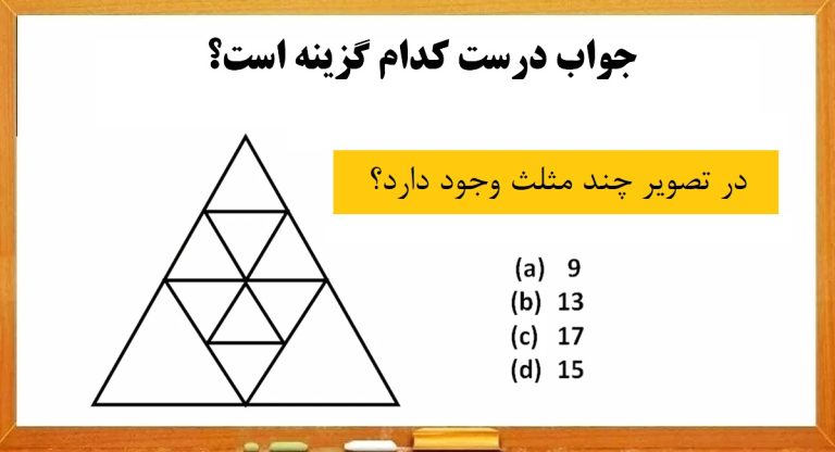 پازل مثلث؛ در تصویر چند مثلث وجود دارد؟ + جواب