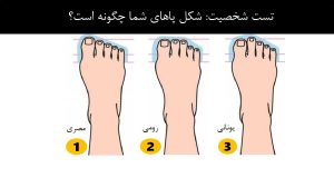 تست شخصیت: شکل پای شما چگونه است و در مورد شخصیت شما چه می گوید؟
