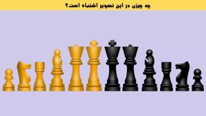 آزمون شناسایی اشتباه شطرنج؛ آیا می توانید مشکل مهره های شطرنج را در عرض 5 ثانیه تشخیص دهید؟