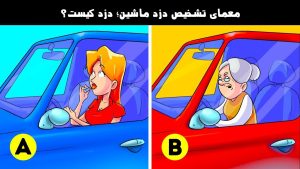 معمای تشخیص دزد ماشین؛ کدامیک از این 2 خانم دزد است؟