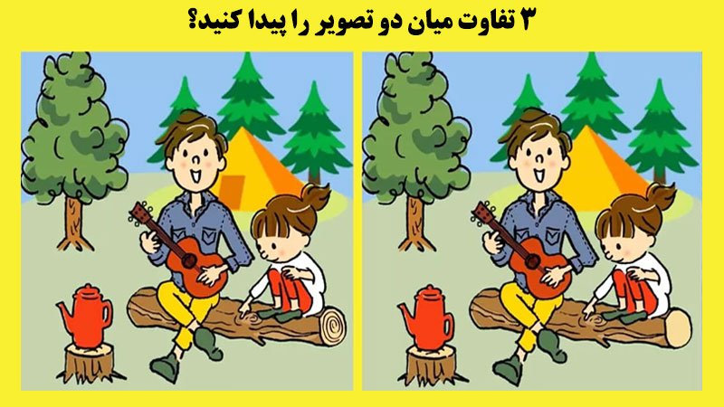 آزمون شناخت تفاوت تصاویر