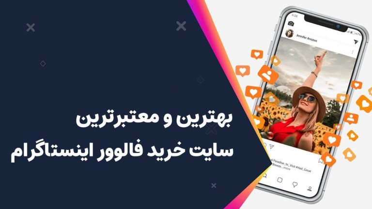 معتبرترین سایت خرید فالوور در ایران را بشناسید!