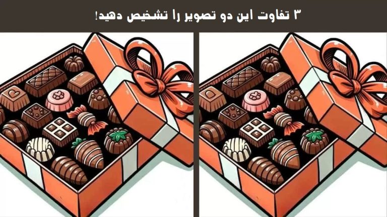 3 تفاوت تصاویر جعبه شکلات را در 13 ثانیه تشخیص دهید!