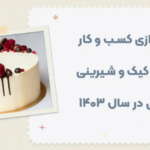 راه اندازی کسب و کار فروش کیک و شیرینی خانگی