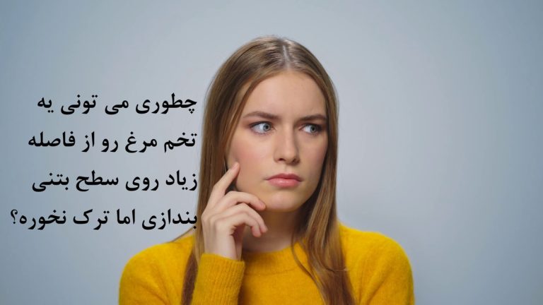 چطوری میتونی یه تخم مرغ رو از فاصله زیاد روی سطح بتنی بندازی اما ترک نخوره؟