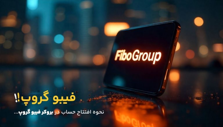 نحوه افتتاح حساب فیبوگروپ در سریع ترین زمان ممکن