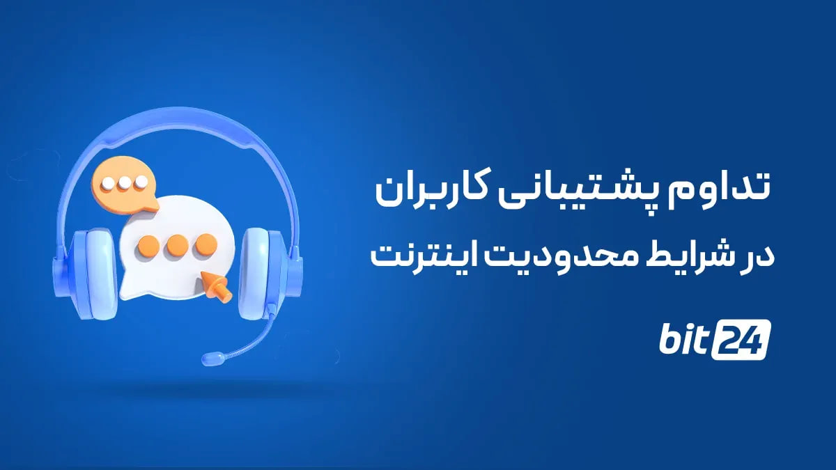 پشتیبانی بیت24