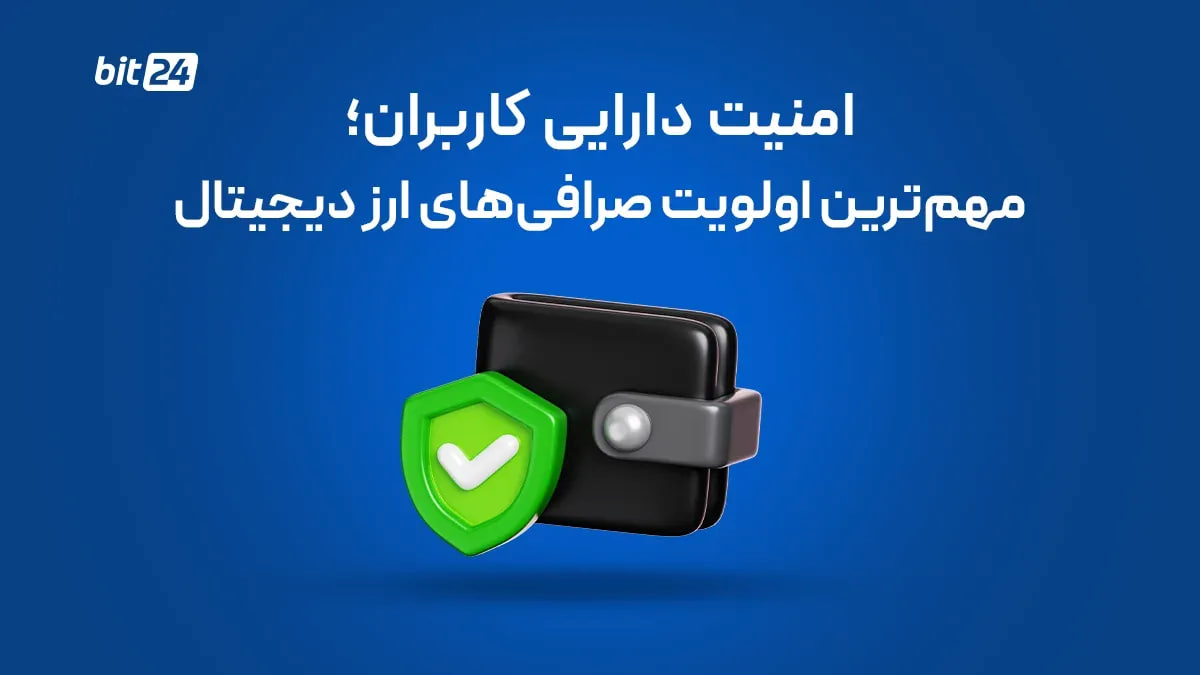 امنیت دارایی کاربران بیت24