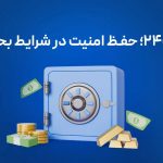امنیت صرافی بیت24
