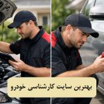 بهترین سایت کارشناسی خودرو